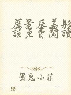 厉景辰姜彤的小说免费阅读