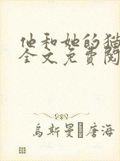 他和她的猫小说全文免费阅读笔趣阁