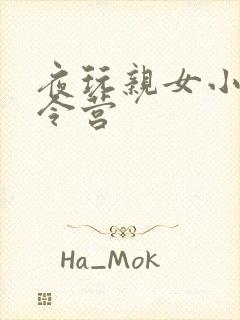 夜玩亲女小妍夏令营