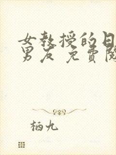 女教授的日常小男友 免费阅读小说