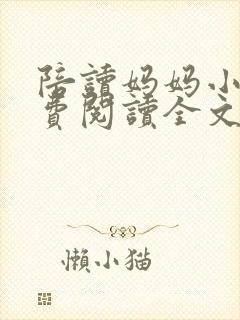 陪读妈妈小说免费阅读全文