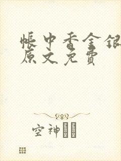 帐中香金银花露原文免费