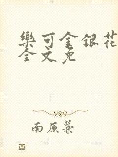 乐可金银花在线全文免