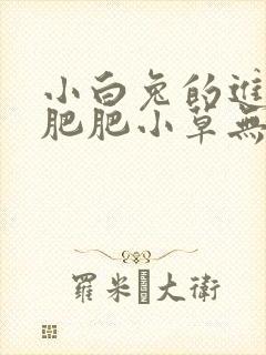 小白兔的进化史肥肥小草无防盗