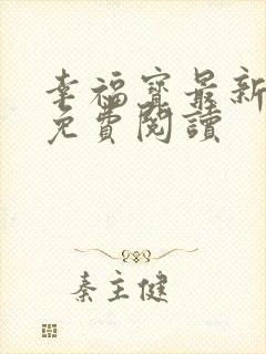 幸福宝最新章节免费阅读