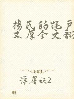 杨氏的牦户又肥又厚全文翻译