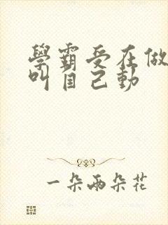 学霸受在做作业叫自己动