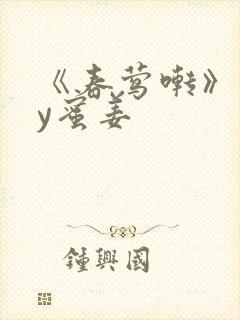 《春莺啭》 by蜜姜