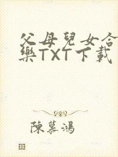 父母儿女合家欢乐TXT下载