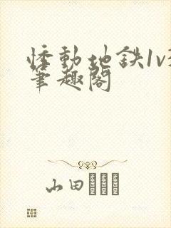 悸动地铁1v3笔趣阁