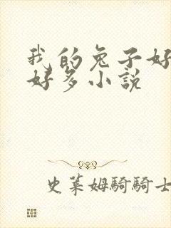 我的兔子好软水好多小说