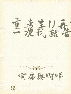 重考生11再做一次我就告诉你