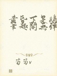 黄昏下是鹅po笔趣阁无弹窗