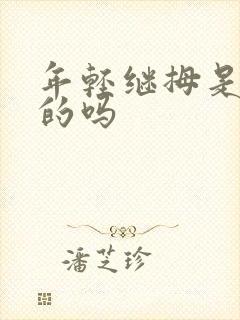 年轻继拇是免费的吗