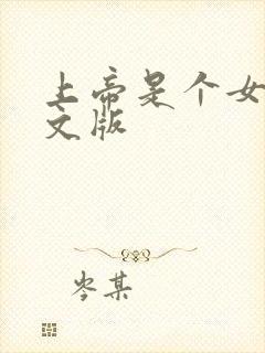 上帝是个女孩中文版