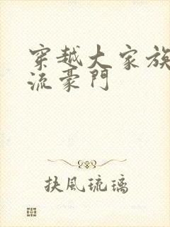 穿越大家族之风流豪门