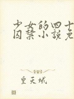 少女的四十九天囚禁小说免费阅读