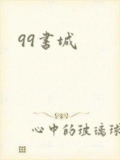 99书城