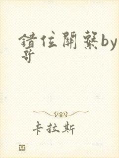 错位关系by东哥