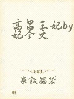 高昌王妃by黛妃全文