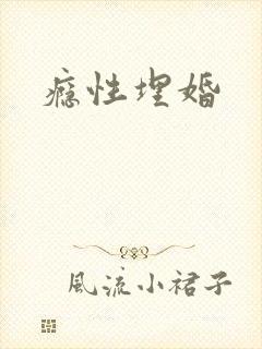 瘾性埋婚