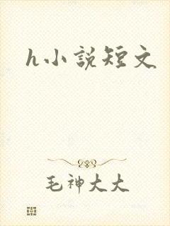 h小说短文