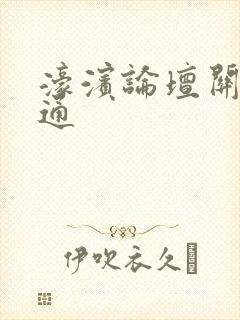 濠滨论坛关注南通