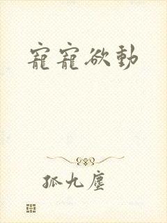 宠宠欲动