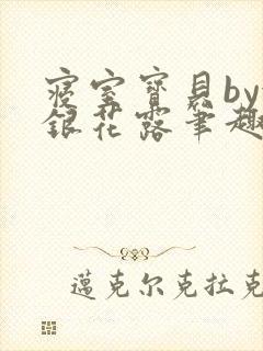 寝室宝贝by金银花露笔趣阁