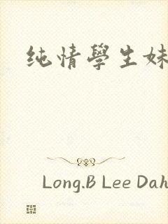 纯情学生妹