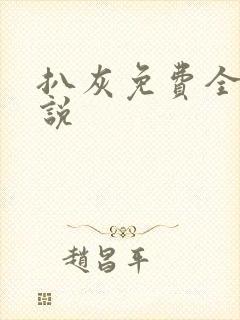 扒灰免费全本小说