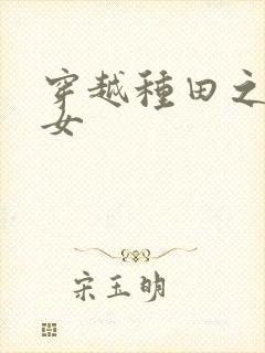 穿越种田之贫家女