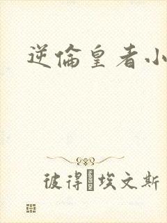 逆伦皇者小说