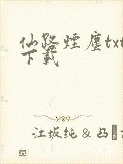 仙路烟尘txt下载