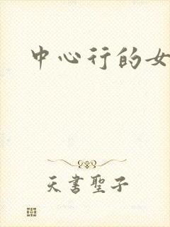 中心行的女人