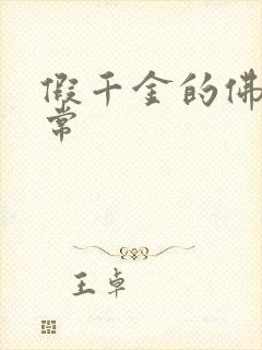 假千金的佛系日常