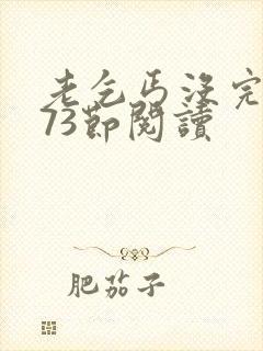 老乞丐没完没了73节阅读