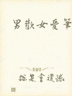 男欢女爱笔趣阁