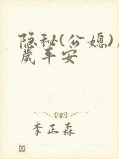 隐秘(公媳)岁岁平安