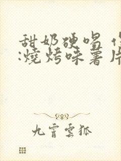 甜奶硬喝 作者:烧烤味薯片