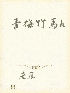 青梅竹马h