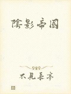阴影帝国