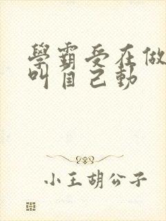 学霸受在做作业叫自己动