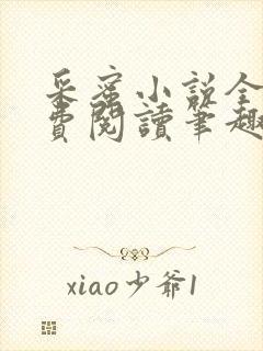 采蜜小说全文免费阅读笔趣阁