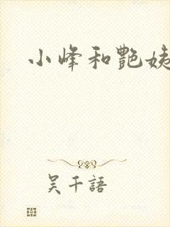小峰和艳姨