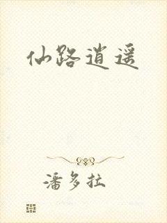 仙路逍遥