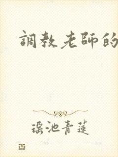 调教老师的小说
