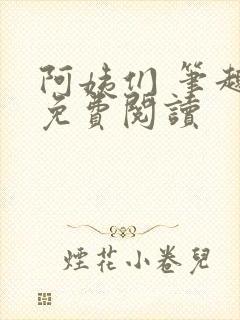 阿姨们 笔趣阁免费阅读