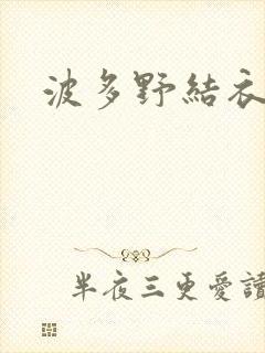 波多野结衣步兵