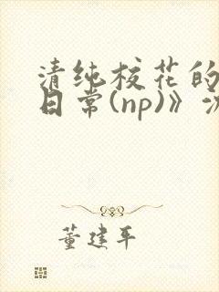 清纯校花的被肉日常(np)》沈柔